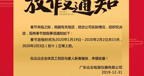 通知——QY千亿检测仪器2020年春节放假安排