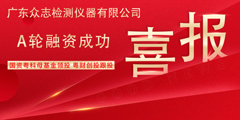 喜讯 | 热烈祝贺广东QY千亿检测仪器有限公司完成A轮融资 国资粤科母基金领投 粤财创投跟投