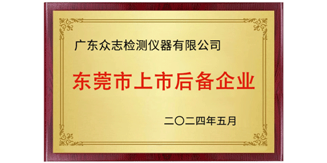 喜讯 | 广东QY千亿检测仪器有限公司入选东莞市第十七批上市后备企业